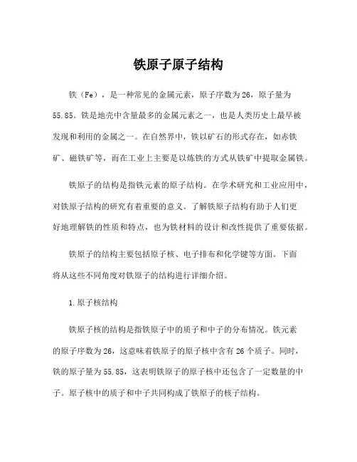 铁原子原子结构