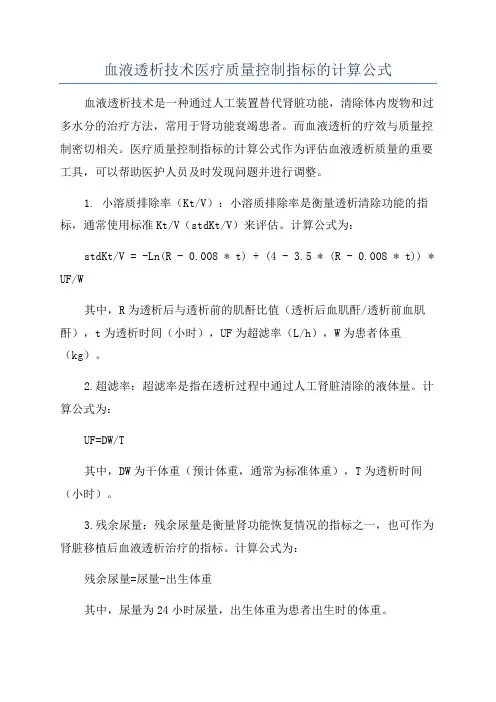血液透析技术医疗质量控制指标的计算公式