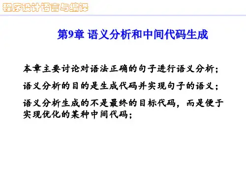 程序设计语言与编译原理_第九章语义分析和中间代码生成