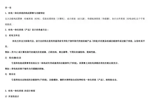 机电一体化复习资料整理总结