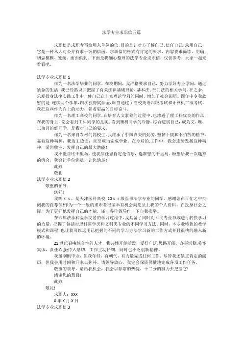 法学专业求职信五篇
