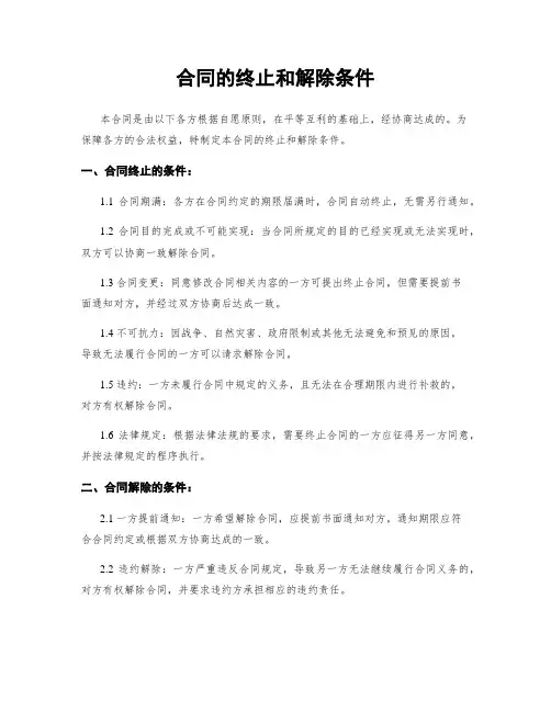 合同的终止和解除条件