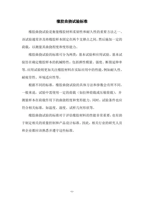 橡胶曲挠试验标准