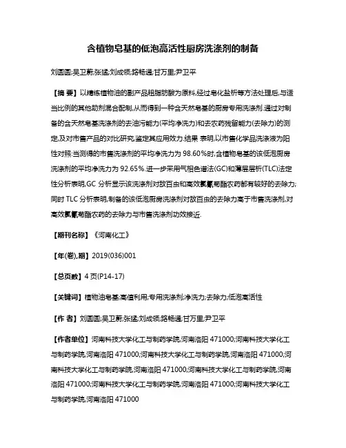 含植物皂基的低泡高活性厨房洗涤剂的制备