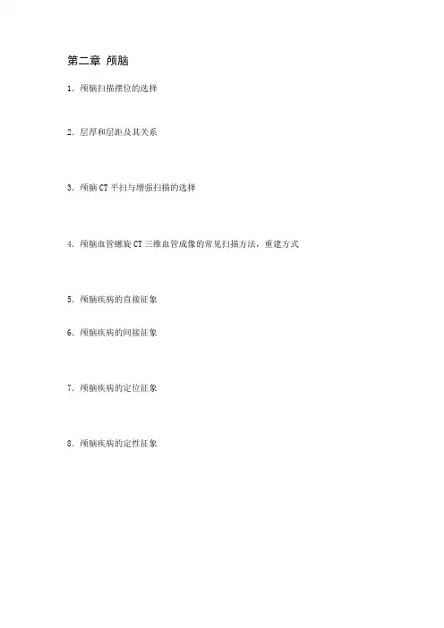 第二章 颅脑