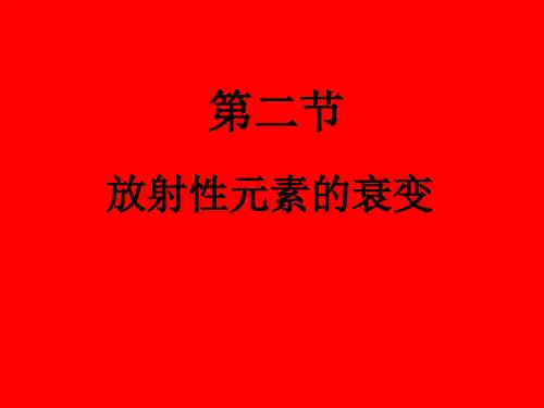 第二节放射性元素的衰变