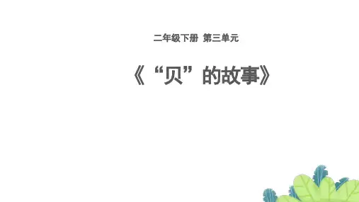 统编(部编)版语文2年级下册 识字 “贝”的故事 (课件)(17张)
