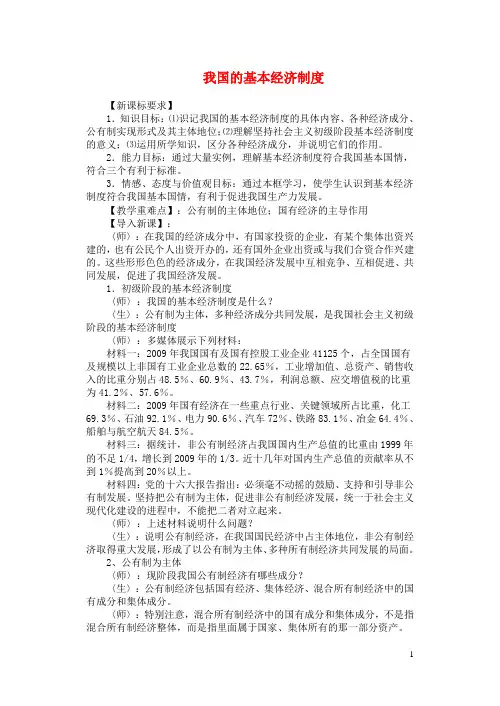高中政治 我国的基本经济制度教案 新人教版必修1