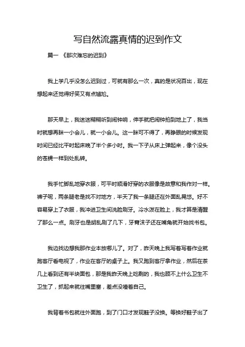 写自然流露真情的迟到作文