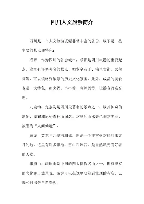 四川人文旅游简介