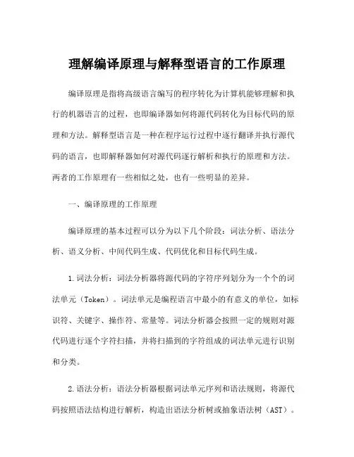 理解编译原理与解释型语言的工作原理
