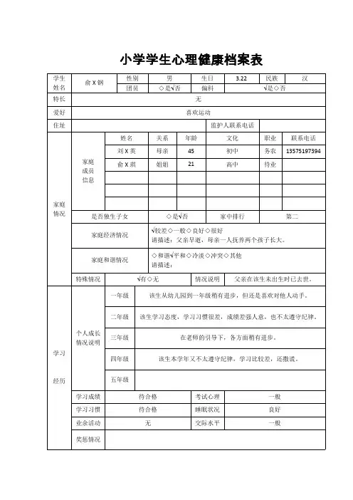 学校学生心理健康档案表1(1)