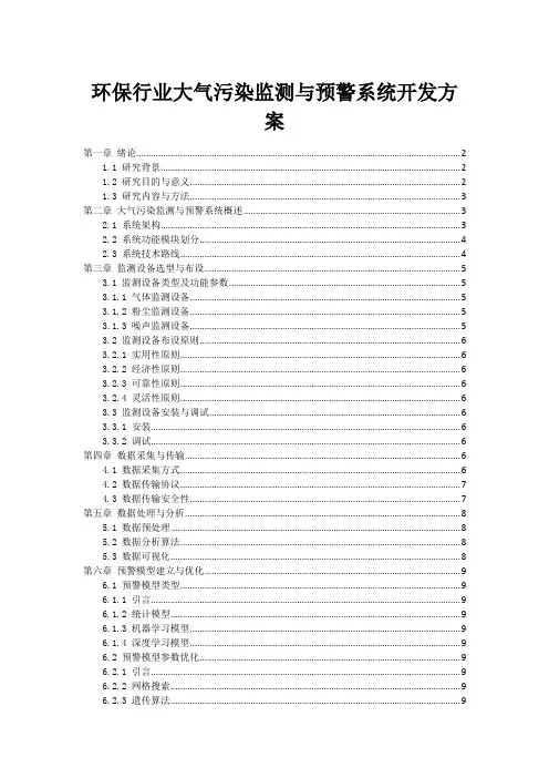 环保行业大气污染监测与预警系统开发方案