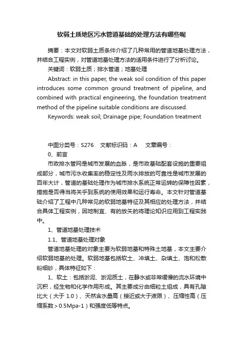 软弱土质地区污水管道基础的处理方法有哪些呢