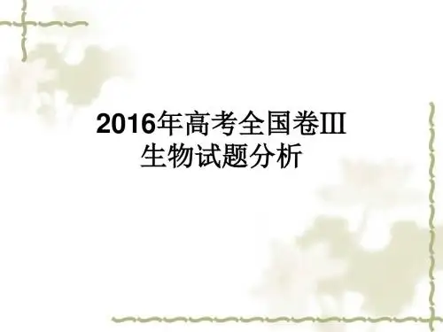 2016年全国3卷生物试题分析