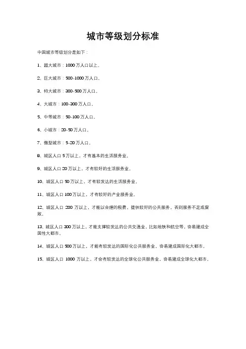 城市等级划分标准