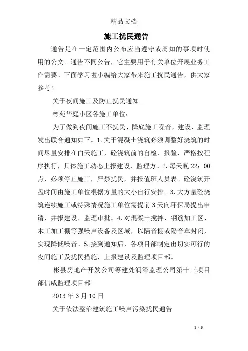 施工扰民通告