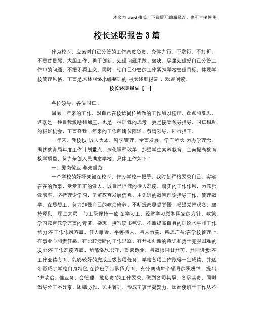 2018年校长述职报告学习参考范文3篇