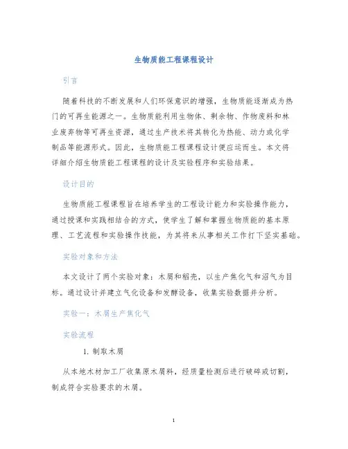 生物质能工程课程设计