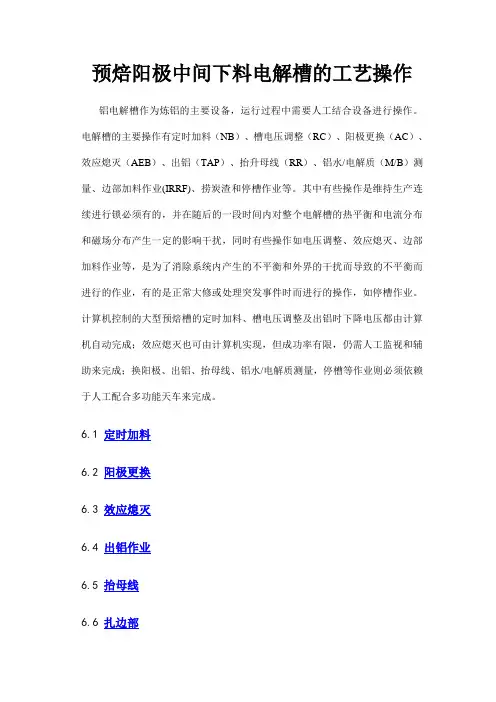 预焙阳极中间下料电解槽的工艺操作