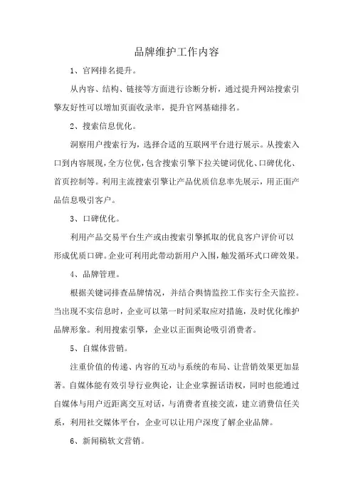品牌维护工作内容