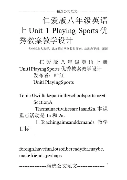 仁爱版八年级英语上Unit 1 Playing Sports优秀教案教学设计
