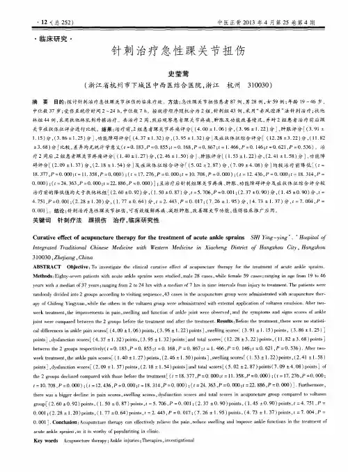 针刺治疗急性踝关节扭伤