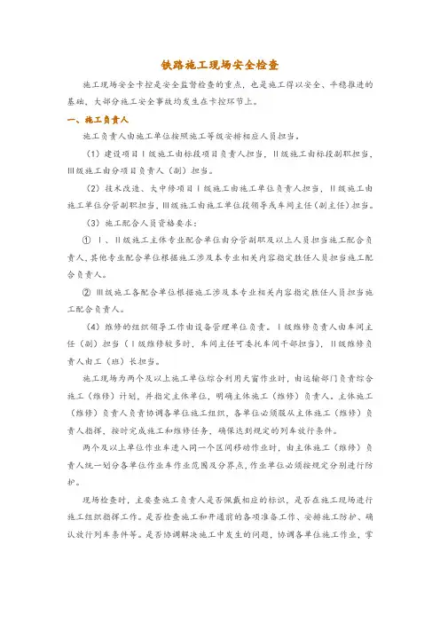 铁路施工现场安全检查