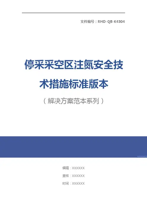 停采采空区注氮安全技术措施标准版本