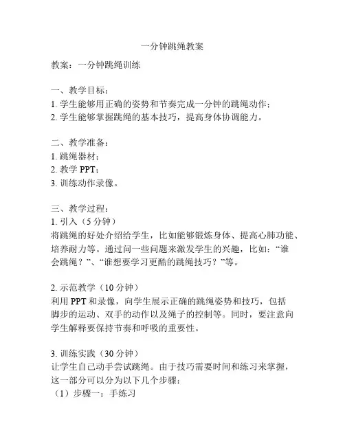 一分钟跳绳教案