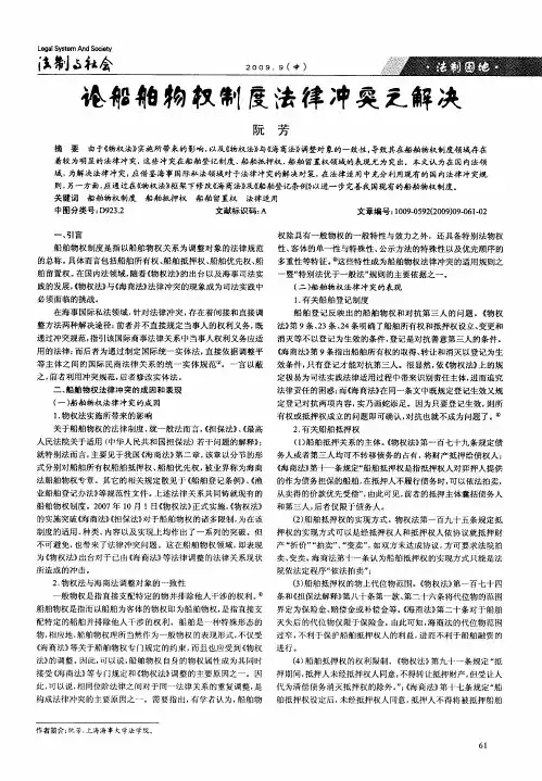 论船舶物权制度法律冲突之解决