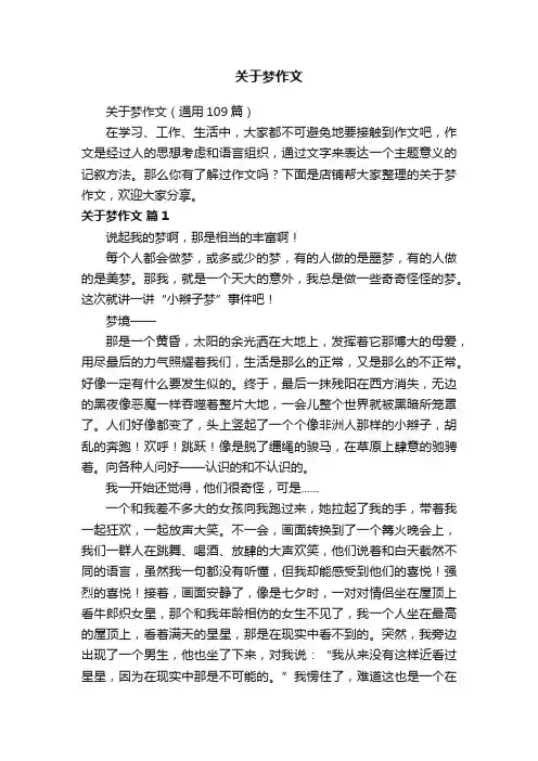 关于梦作文