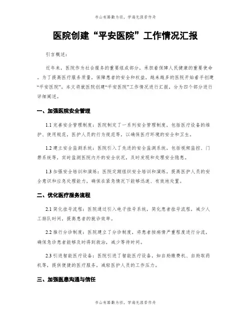医院创建“平安医院”工作情况汇报