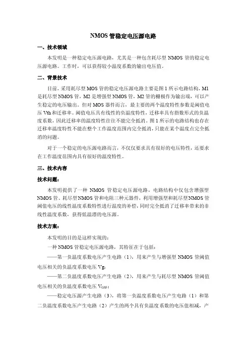 NMOS管稳定电压源电路