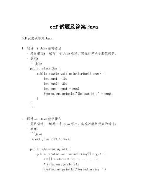 ccf试题及答案java