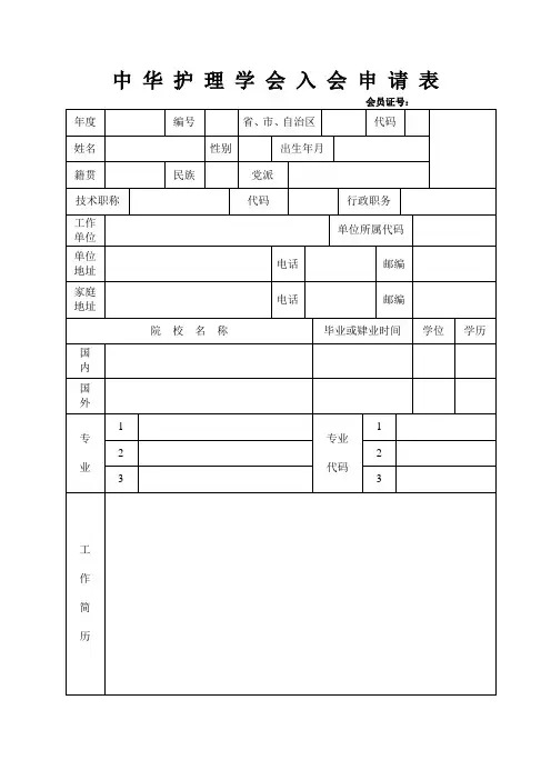 中华护理学会入会申请表