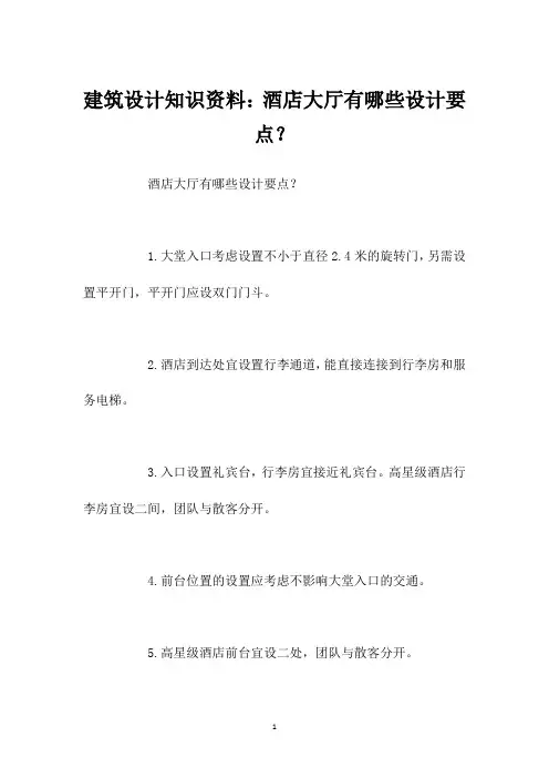 建筑设计知识资料:酒店大厅有哪些设计要点?