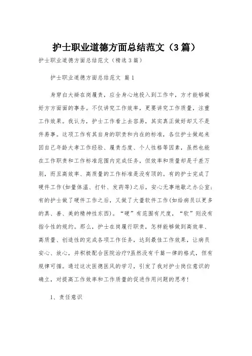 护士职业道德方面总结范文(3篇)