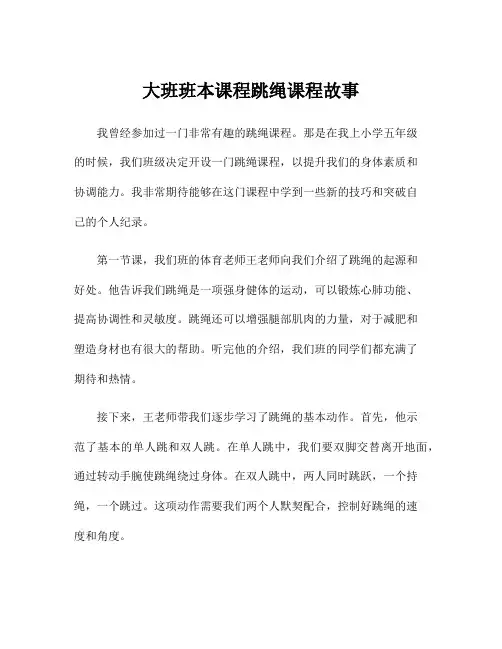 大班班本课程跳绳课程故事