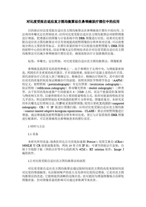对比度受限自适应直方图均衡算法在鼻咽癌放疗摆位中的应用