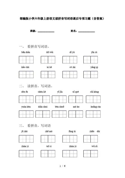 部编版小学六年级上册语文读拼音写词语课后专项习题(含答案)