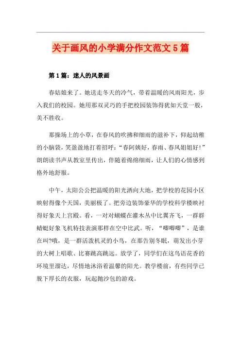 关于画风的小学满分作文范文5篇