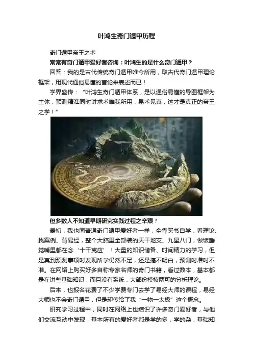 叶鸿生奇门遁甲历程