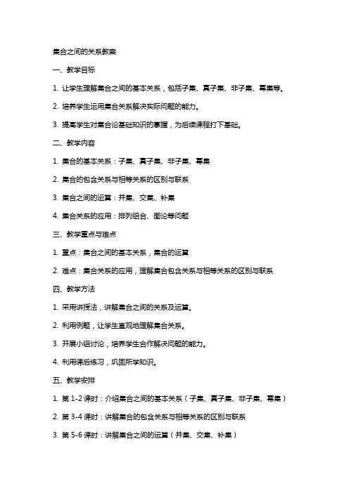 集合之间的关系教案