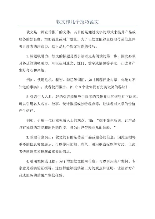 软文作几个技巧范文