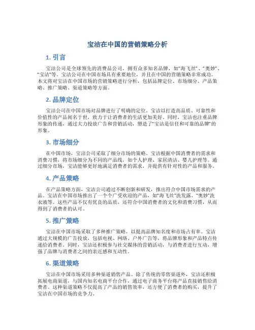宝洁在中国的营销策略分析