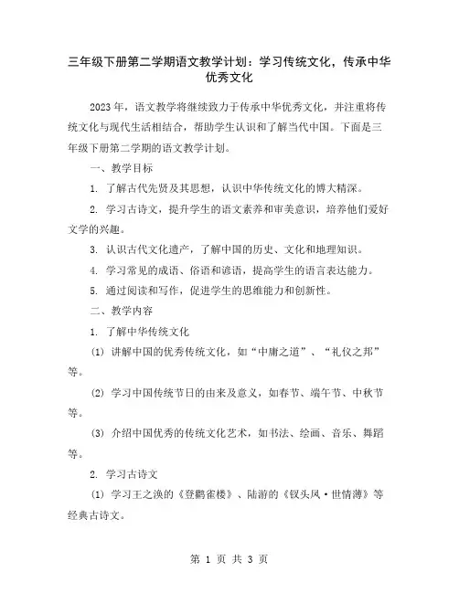 三年级下册第二学期语文教学计划：学习传统文化,传承中华优秀文化
