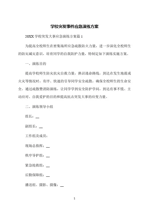 学校突发事件应急演练方案