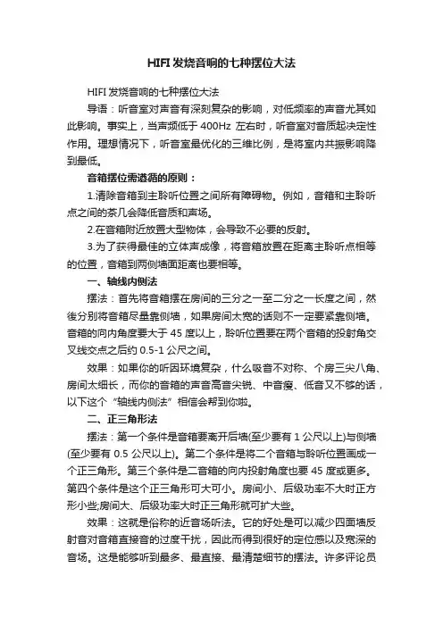 HIFI发烧音响的七种摆位大法