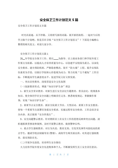 安全保卫工作计划范文5篇